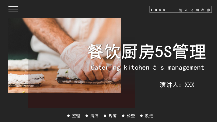 黑色餐饮厨房5s管理清洁规范检查改进通用ppt课程资料