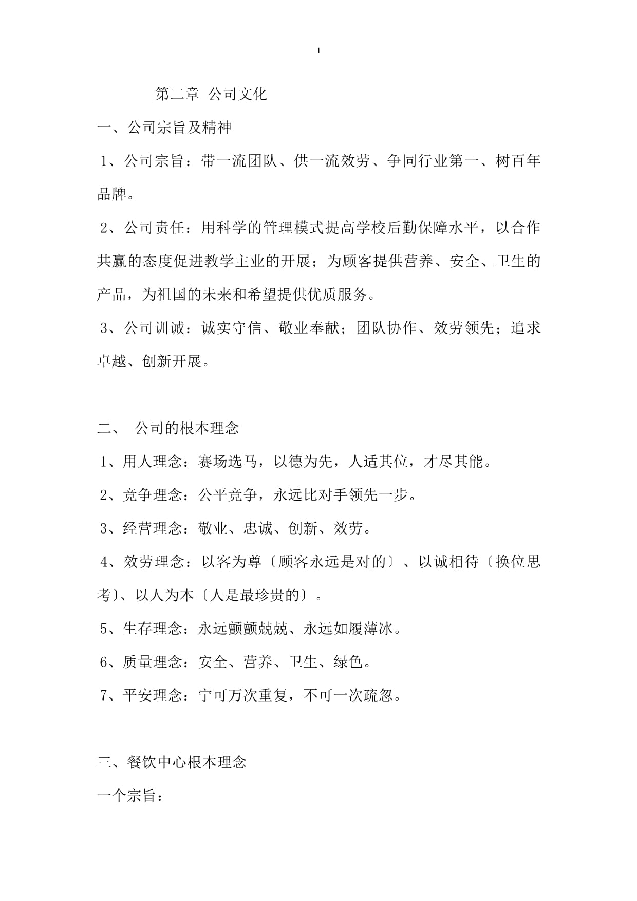 河南省漯河丰联餐饮管理有限公司员工手册