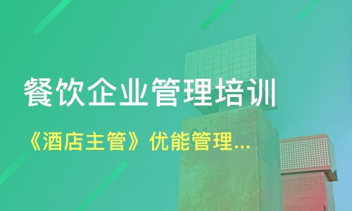 深圳福田区餐饮管理培训机构选择指南 淘学培训方案深度解析